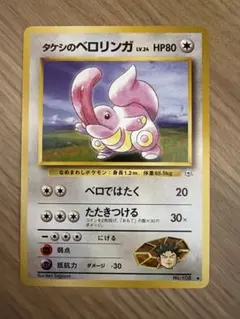 ポケモンカード タケシのベロリンガ 旧裏面