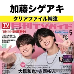 月刊TVガイド 加藤シゲアキ　切り抜き