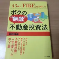 43歳で「FIRE」ボクの無敵不動産投資法