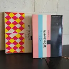 裏千家茶の湯　独習シリーズ　鈴木宗保　宗幹　昭和レトロ
