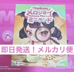 2026年最新】メロジョイミニランドの人気アイテム - メルカリ
