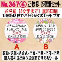 サンキューシール №367⑥