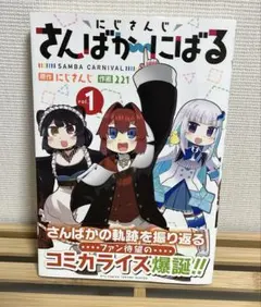 にじさんじ さんばかーにばる 1巻 初版本 帯付き