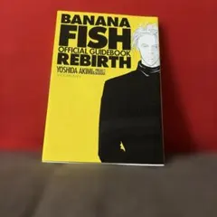バナナフィッシュ オフィシャル ガイドブック REBIRTH 復刻 完全版