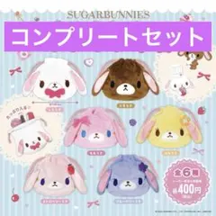 シュガーバニーズ　巾着　コンプ　セット　未開封のサムネイル