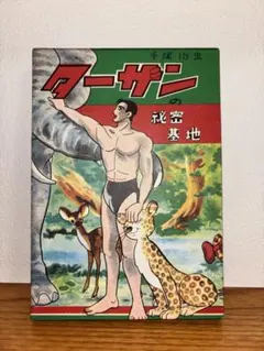 【希少】手塚治虫「ターザンの秘密基地」復刻版 東光堂 希少】手塚治虫「ターザンの秘密基地」復刻版 東光堂 - メルカリ