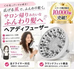 ヘアディフューザー ドライヤー用オールフィットアタッチメント