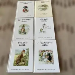ビアトリクス・ポター 絵本セット 6冊