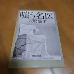 嗤う名医　久坂部羊