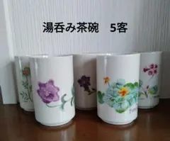 湯呑み茶碗　5客　和風花柄
