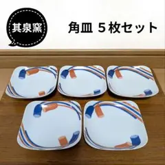有田焼 其泉窯 角皿５枚セット小皿豆皿手塩皿結び紐