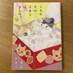 ウチの犬が子ネコ拾いました。⑦