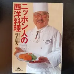 ニッポン人の西洋料理