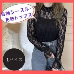 黒　レディース レース トップス 長袖 花柄 　シースルー　大人可愛い　Lサイズ