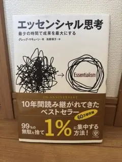 エッセンシャル思考 最少の時間で成果を最大にする