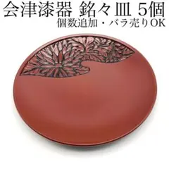 5個【会津漆器 堆朱塗風 菊彫 銘々皿】菓子皿 コースター 茶器揃え 湯呑茶碗