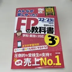 2022―2023年版 みんなが欲しかった! FPの教科書3級