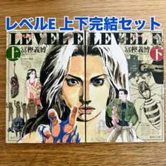 レベルE 文庫版 上下巻 完結セット 冨樫義博のサムネイル