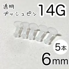 14G プッシュピンピアス 5本 透明シークレット シャフト6mm 丸型のサムネイル