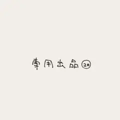 専用出品⑳