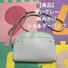 【美品】OPAQUE.CLIP 斜めがけバック ショルダー シンプル グレー