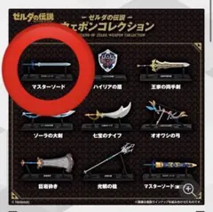 ゼルダの伝説 ウェポンコレクション　マスターソード