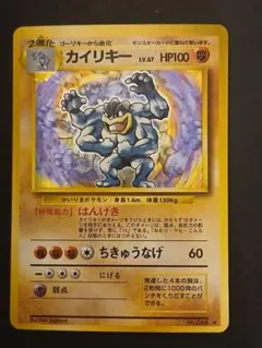 旧裏】カイリキー LV.67 HP100 ポケモンカード - メルカリ