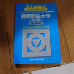 慶應義塾大学 法学部 青本 2008〜2018 2026年最新】Yahoo!オークション -青本 慶應義塾大学 法学部(本、雑誌
