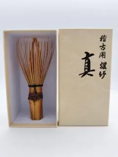 【茶道具】髙山堂　煤竹茶筌　未使用品★送料込★ 茶道具】髙山堂 煤竹茶筌 未使用品☆送料込☆ 2025年最新】
