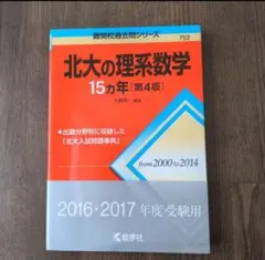 2026年最新】北海道大学 数学の人気アイテム - メルカリ