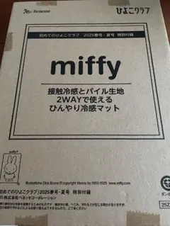 ひよこクラブ付録　接触冷感とパイル生地 2WAYで使える　ひんやり冷感マット