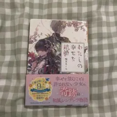 わたしの幸せな結婚 顎木あくみ 小説