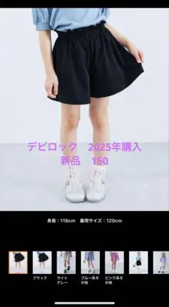 デビロック　150 新品　キュロット　黒　ブラック　未使用