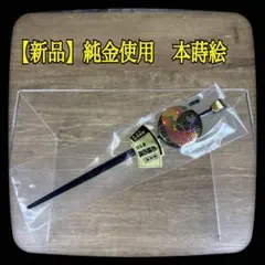 ⑧【新品】簪　かんざし　純金使用　本蒔絵　花繪百番　桃山調　髪飾り　日本製　寿舟