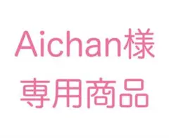 Aichan様 リクエスト 4点 まとめ商品