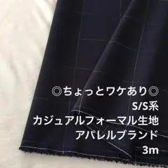 F3X/6439-18◆3m 少ワケあり/ウール混カジュアルフォーマル生地