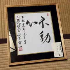 2025年最新】安倍晋三 不動心の人気アイテム - メルカリ