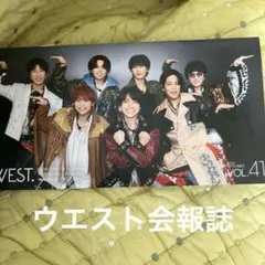 WEST. ファンクラブ会報 FC会報 Vol.41