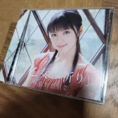 真野恵里菜/シングルV「乙女の祈り」
