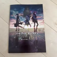 劇場版ソードアート・オンライン プログレッシブ 星なき夜のアリア パンフレット