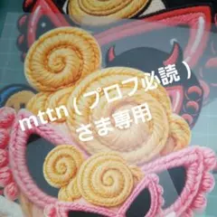 mttn ( プロフ必読 )さま専用