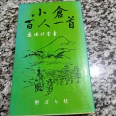 小倉百人一首 高塚竹堂著 野ばら社
