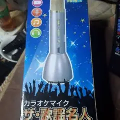 カラオケマイク Bluetooth スピーカー機能付き