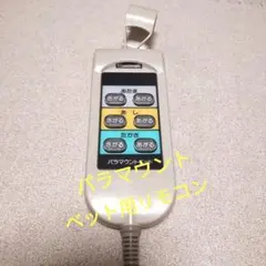 未使用級 パラマウントベッド リモコン Bタイプ 3モーター用 未使用級 パラマウントベッド リモコン Bタイプ 3モーター用