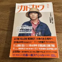 月刊カドカワ 1995年12月号 Cornelius特集