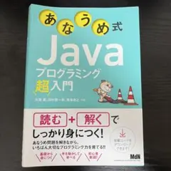 あなうめ式Javaプログラミング超入門
