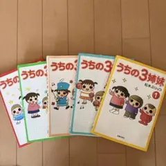 2026年最新】うちの3姉妹 全巻の人気アイテム - メルカリ