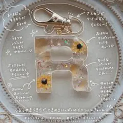 R イニシャルキーホルダー 水色＆白系マトリカリア パール入り レジン
