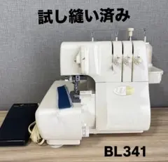 プロメンテナンス済み ベビーロック 衣縫人 BL-57 ロックミシン 中古品 