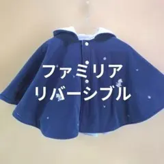 Familiar 水色 ベビーポンチョ 95cm以下 リバーシブル